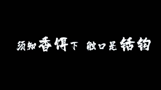 莫做贪鱼廉洁作品手绘版