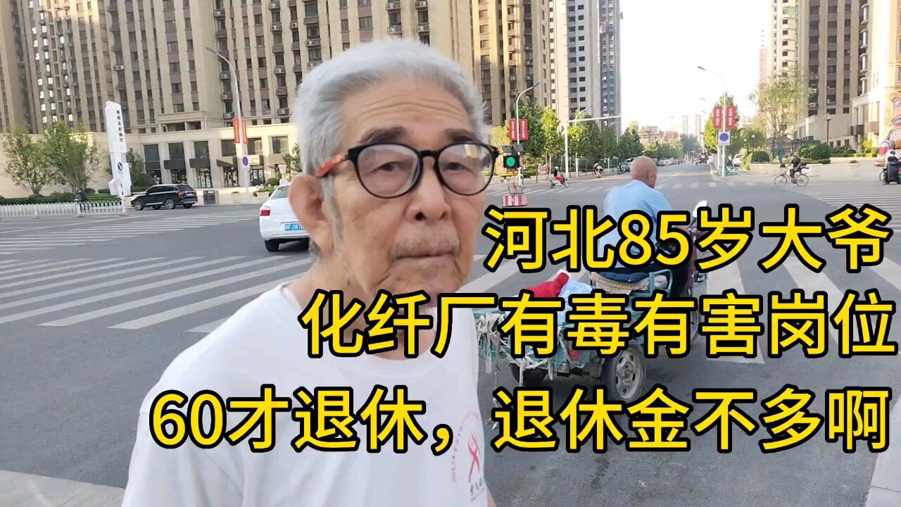 河北85岁大爷,化纤厂有毒有害岗位,为啥60才退休,退休金不多!