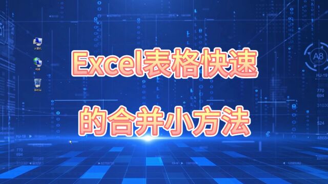 Excel表格快速合并小技巧