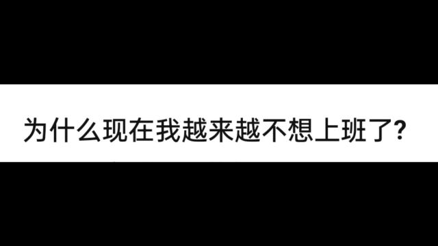 为什么现在我越来越不想上班了?