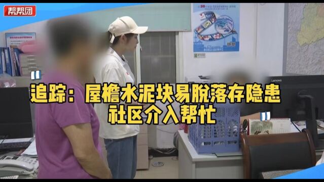 顶楼屋檐水泥块脱落 居民担心存隐患 社区:或将启动维修基金