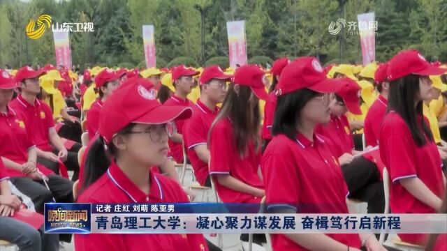 凝心聚力谋发展,奋楫笃行启新程!青岛理工大学庆祝建校70周年