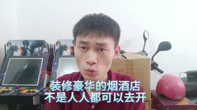 装修豪华的烟酒店,不是人人都可以去开