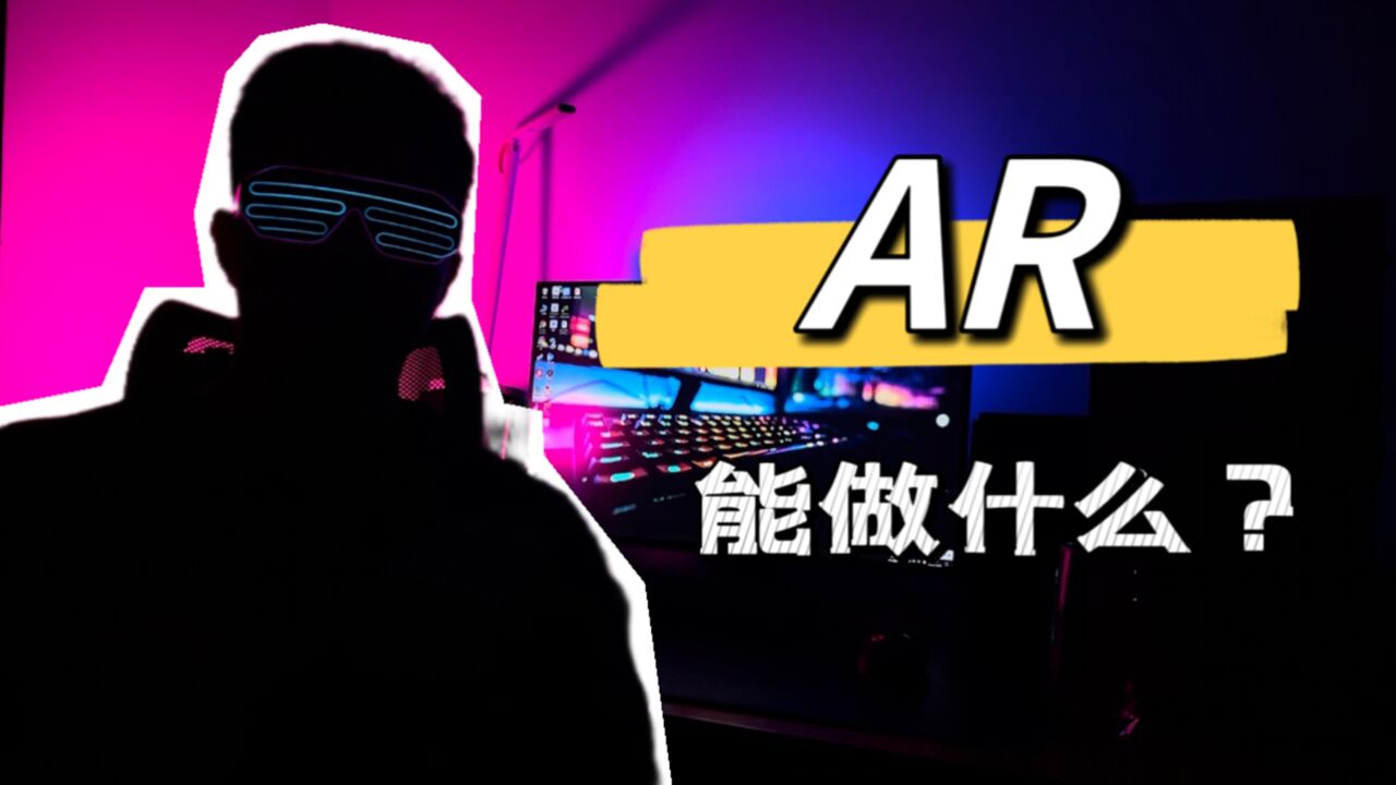 如今AR产品能给我们带来哪些体验?一匹黑马Rokid AR Studio横空出世!