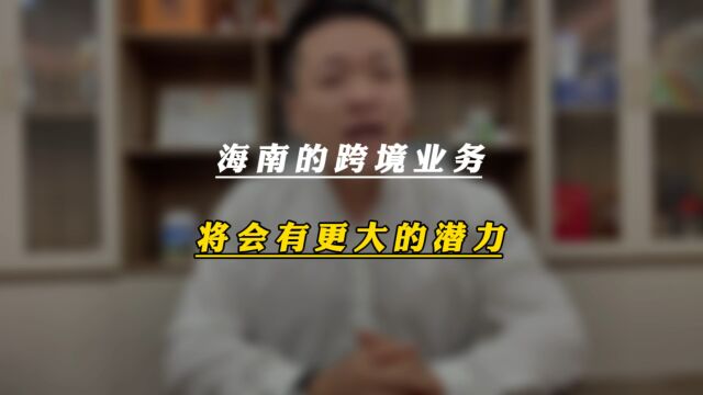 海南的跨境业务将会有更大的潜力