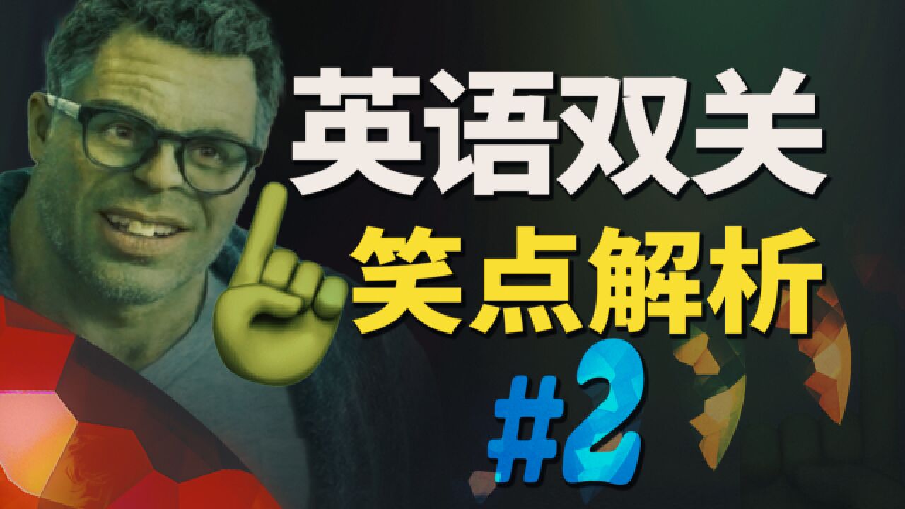 【Meme】看完不笑的人会莫名其妙学到单词…英语双关梗#2