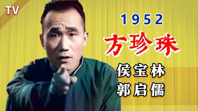 候大师现存最早的影像:侯宝林、郭启儒《买佛龛》1952 TV