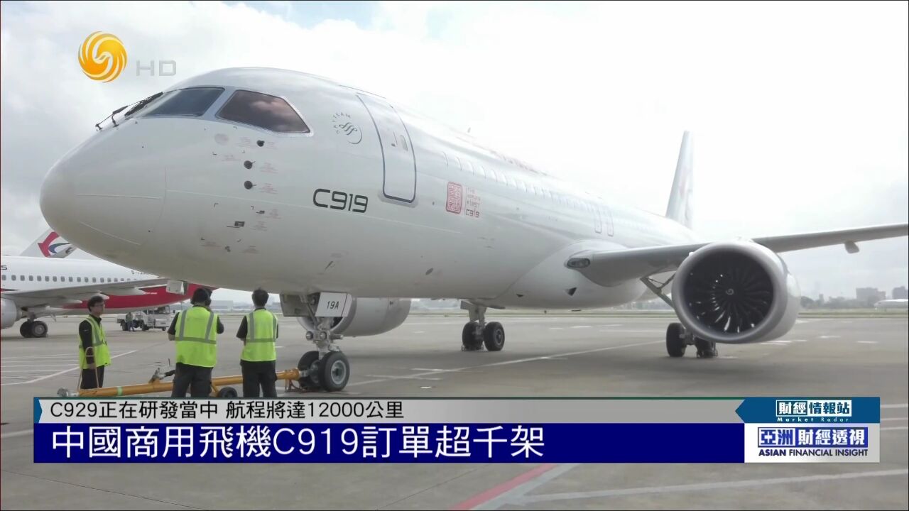 中国商飞C919订单超千架,C929正在研发当中,航程将达12000公里