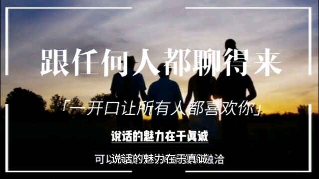 口才技巧《跟任何人都聊得来》说话的魅力在于真诚