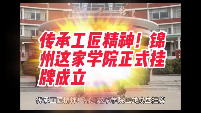 传承工匠精神!锦州这家学院正式挂牌成立