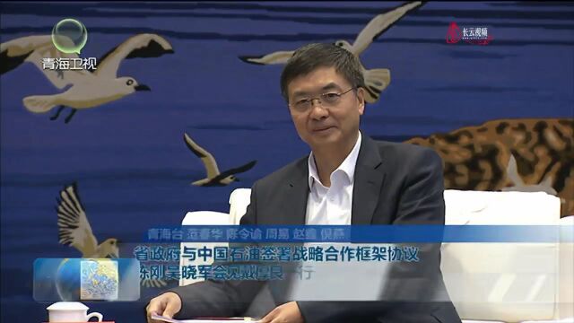 省政府与中国石油签署战略合作框架协议 陈刚吴晓军会见戴厚良一行 见证签约并出席项目开工大会