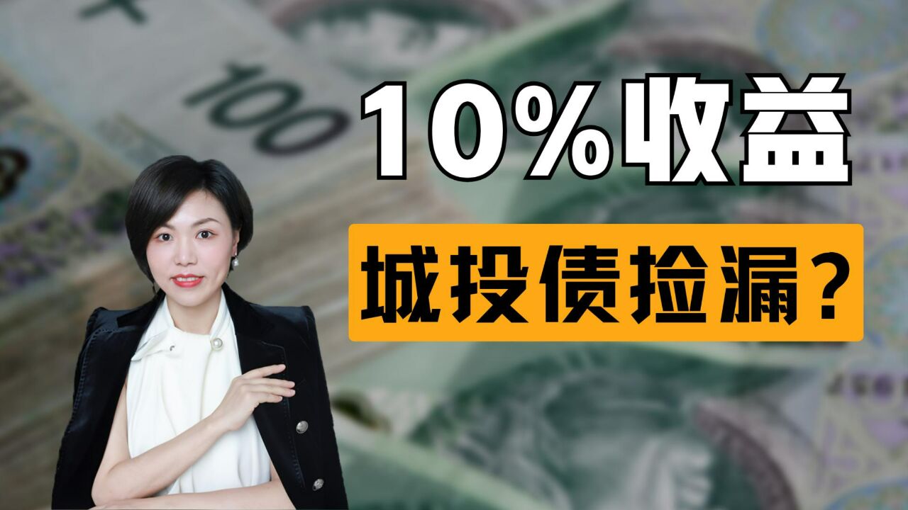 城投债现在还有10%的固定收益?您以为捡漏其实真相是...