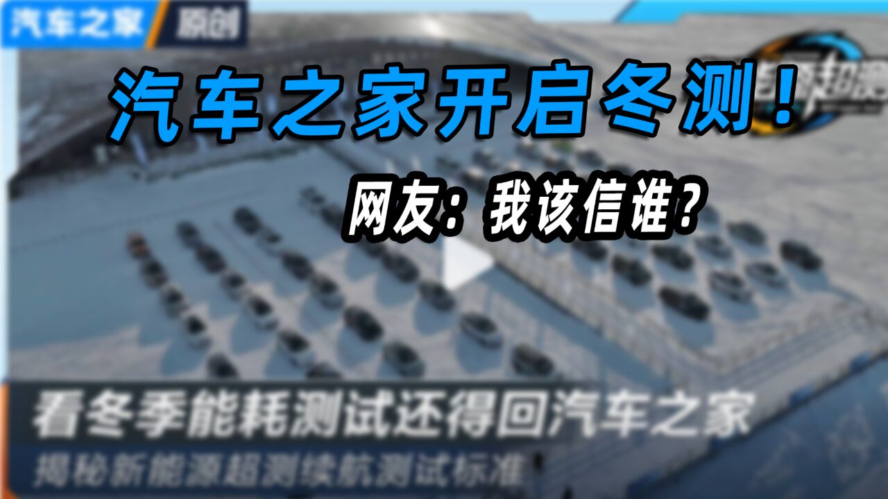 汽车之家开启冬测!网友:我该信谁?