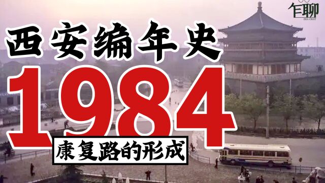 西安编年史之1984:1984年西安发生了一些什么事情康复路的形成