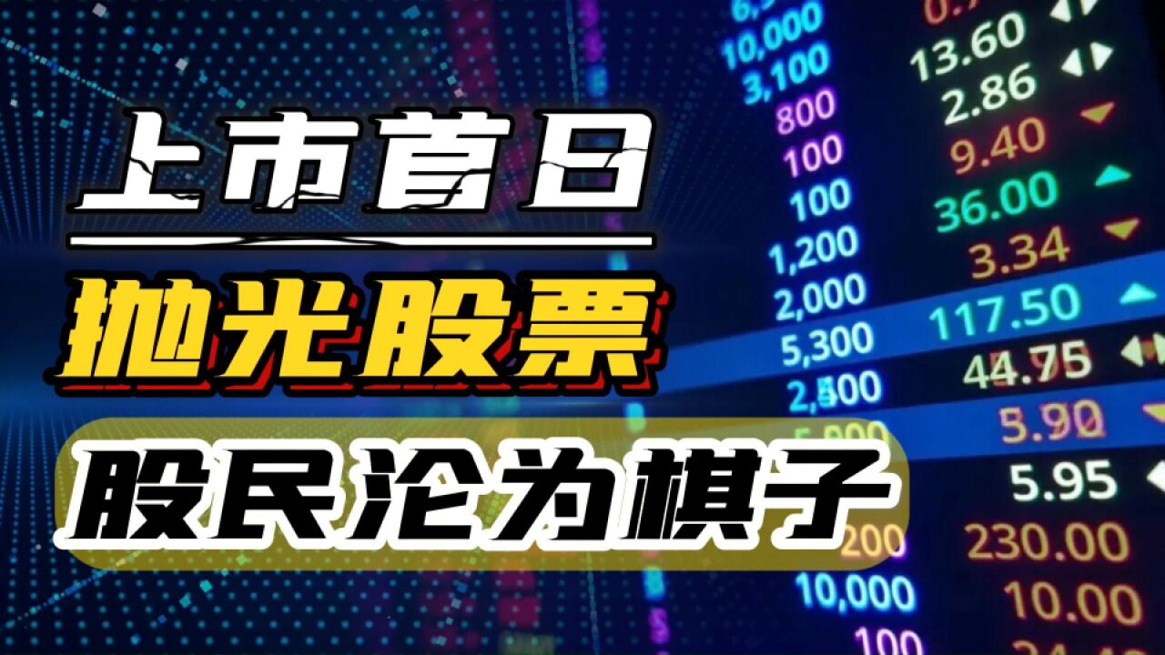 上市首日,高管竟纷纷抛光股票?股民沦为金融游戏棋子