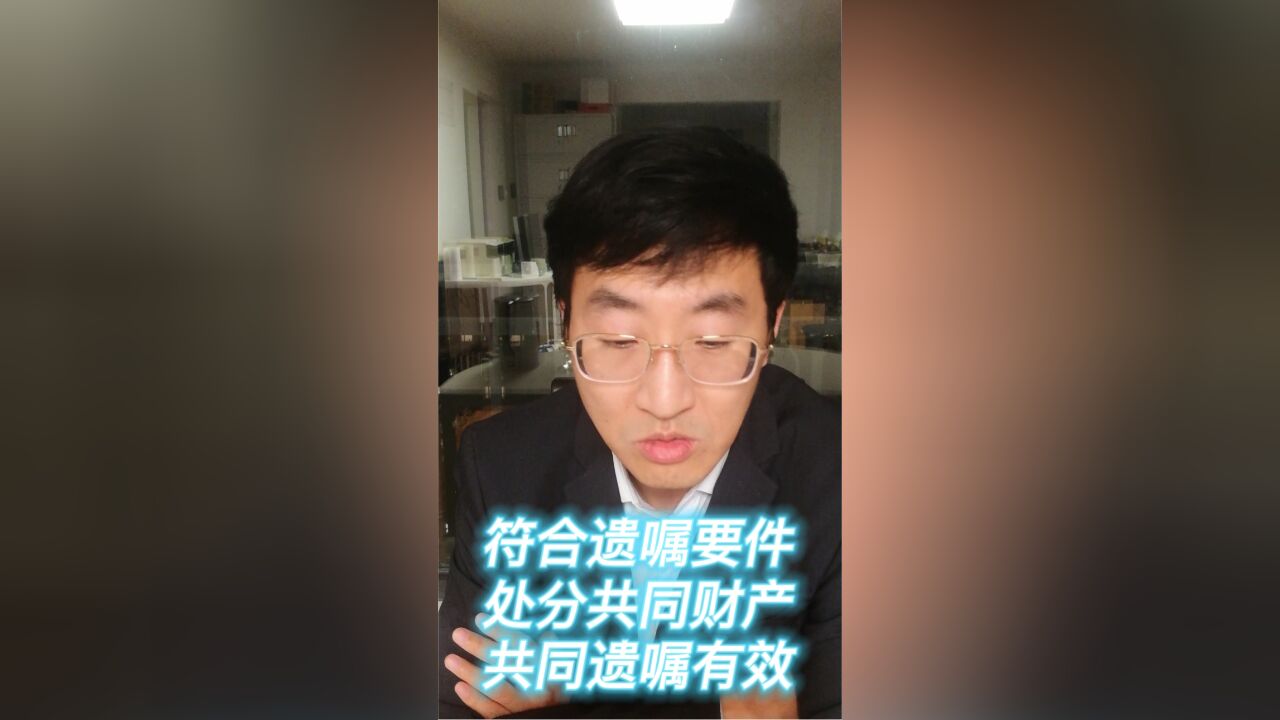 符合遗嘱要件,处分共同财产,共同遗嘱有效