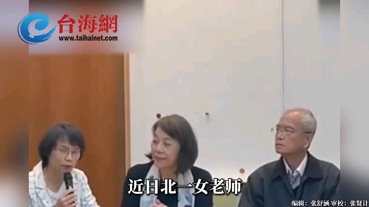 民进党课纲被女教师炮轰无耻 在野党:好的文章不用,唐诗宋词不看