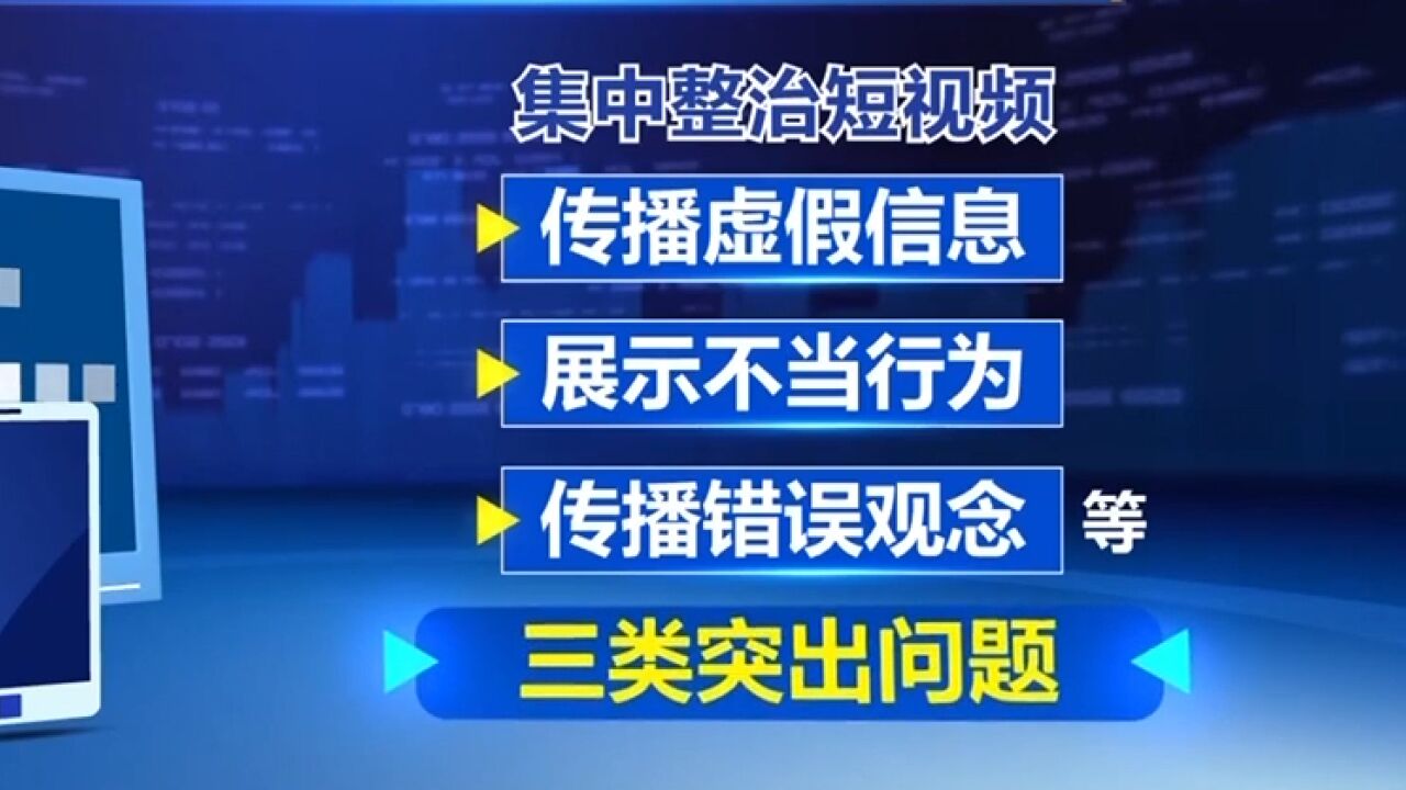 中央网信办开展专项行动整治短视频三类突出问题