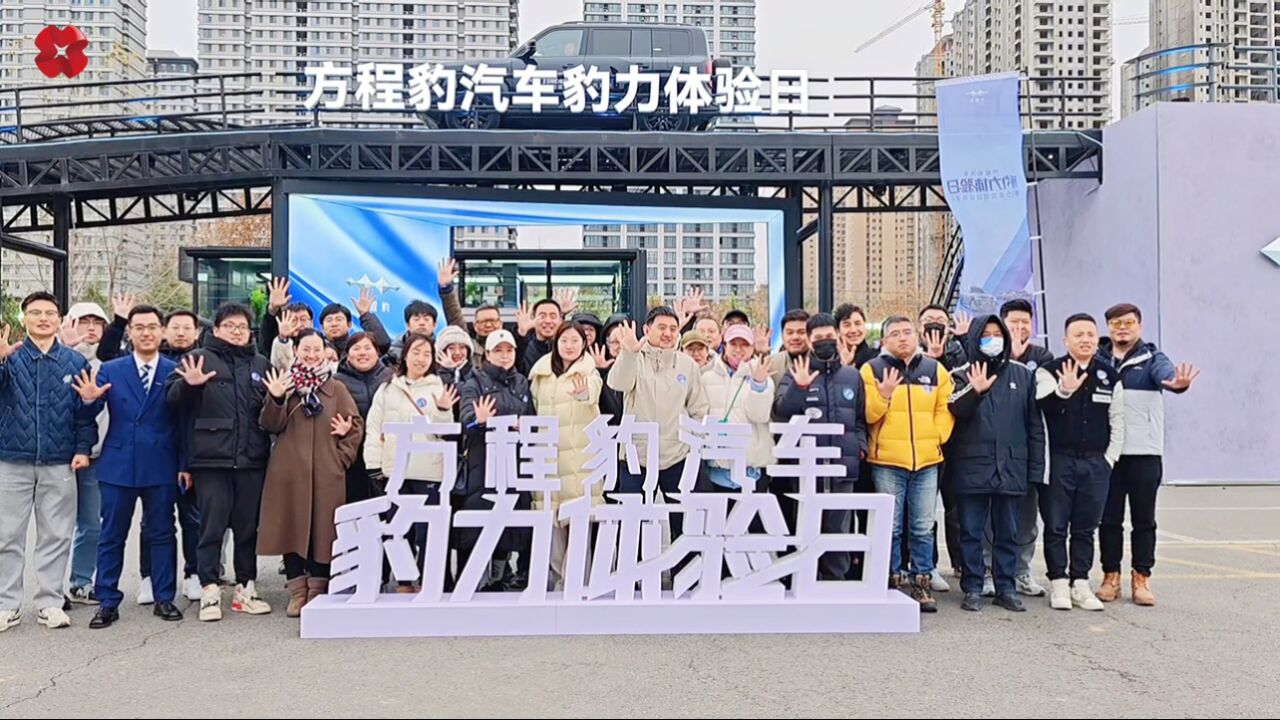 豹力全开,共赴山海! ＂方程豹汽车豹力体验日＂豹5全国巡回试驾