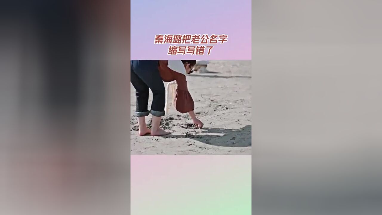 秦海璐和辛芷蕾在沙滩上时,想要在沙滩上留下老公的名字并拍照.回去后才发现错写成了“WXL”,表示一定是没睡够的原因