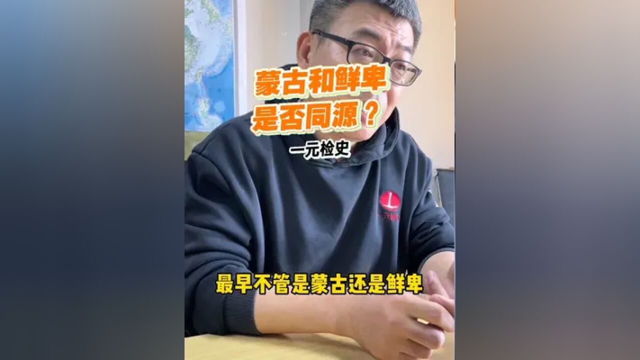 蒙古和鲜卑是否同源?