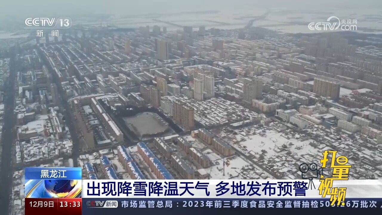 黑龙江:出现降雪降温天气,多地发布预警