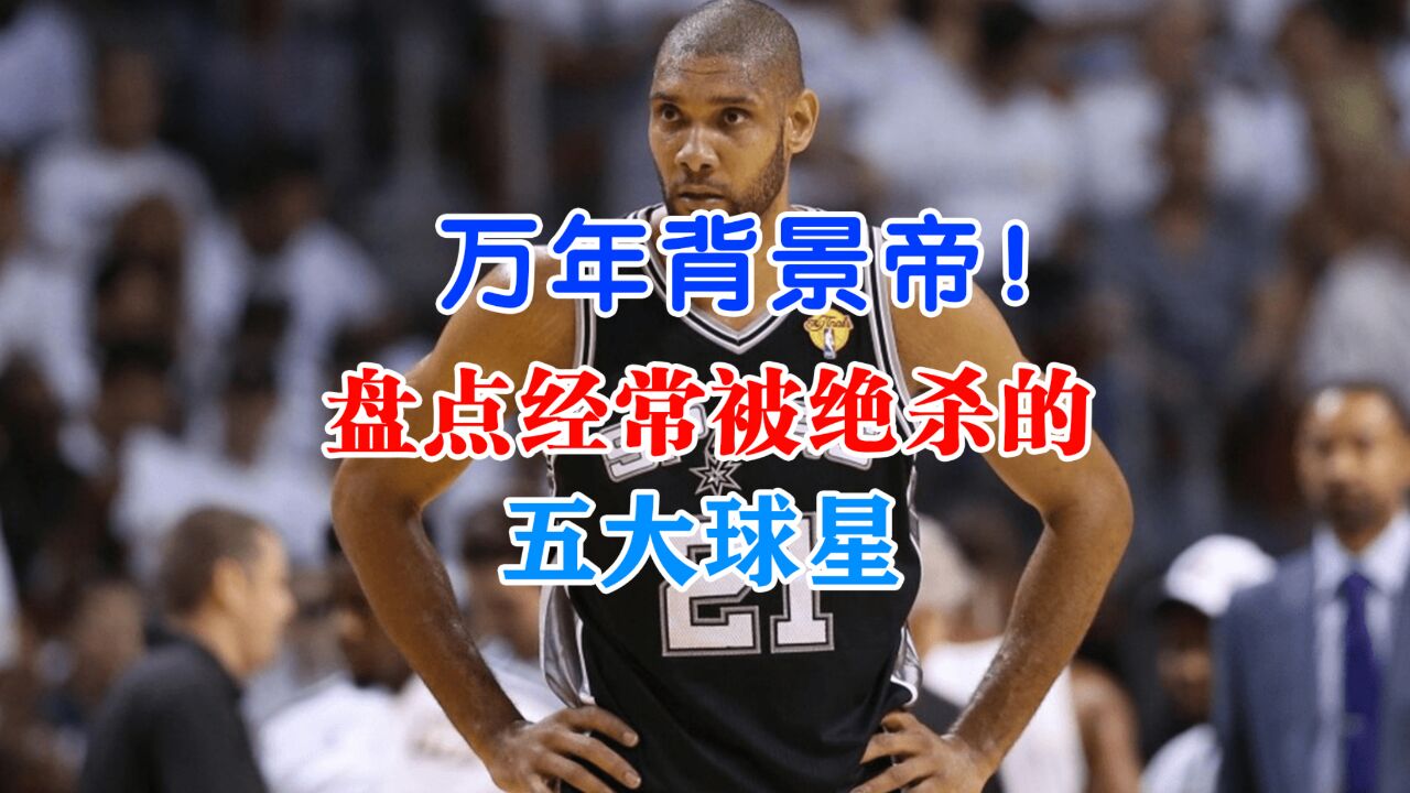 万年背景帝!盘点NBA经常被绝杀的五大球星:邓肯无缘第一!