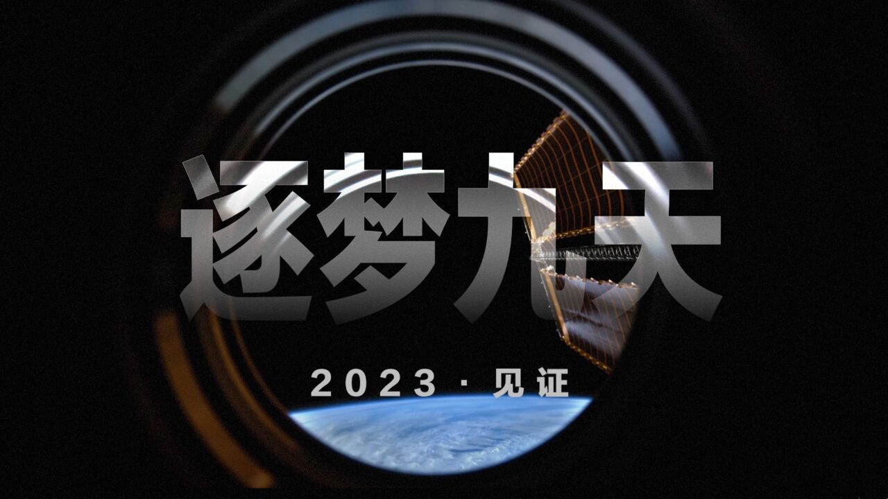 2023ⷨ灨逐梦九天