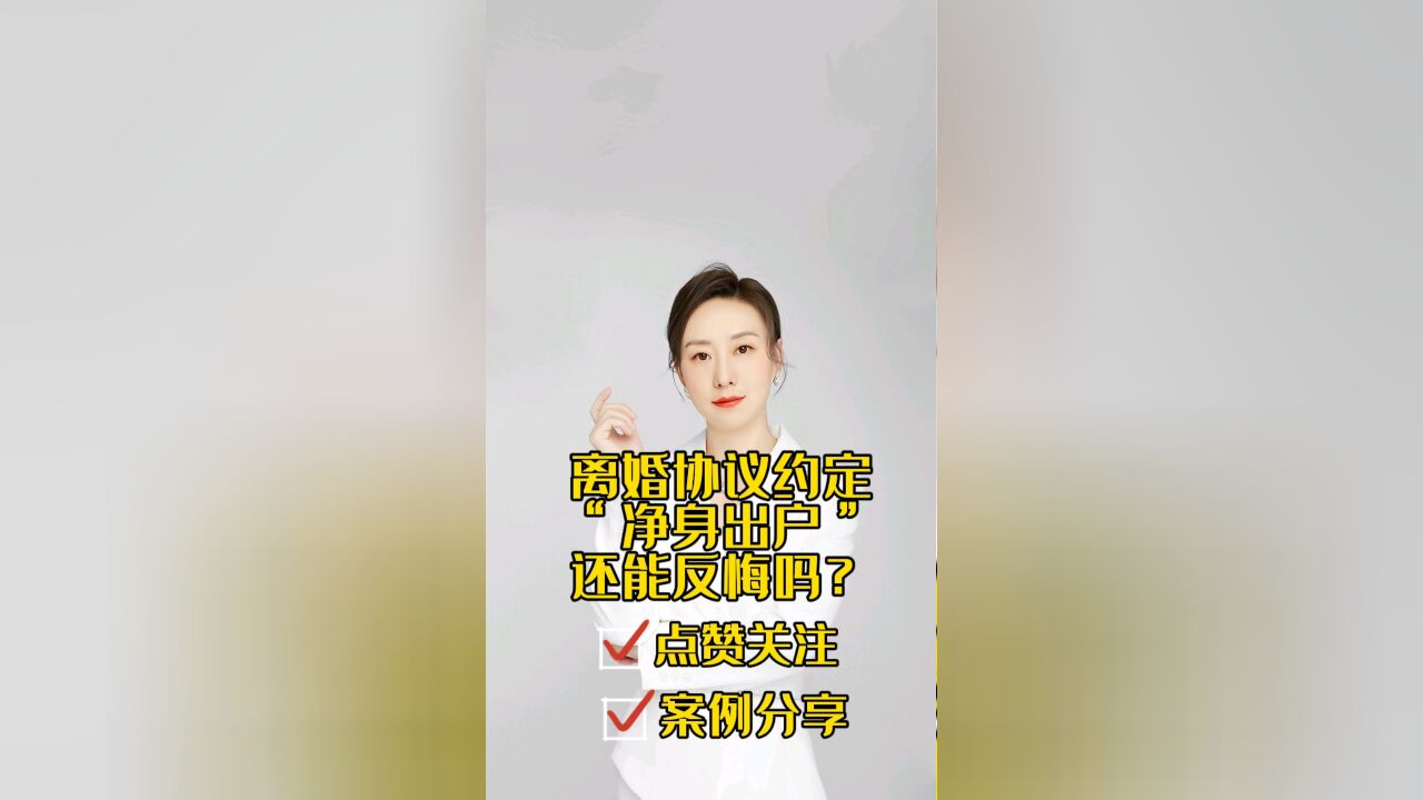 胡静律师普法:离婚协议约定“净身出户”还能反悔吗?