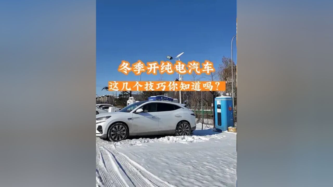 冬季开纯电汽车,这几个技巧你知道吗?