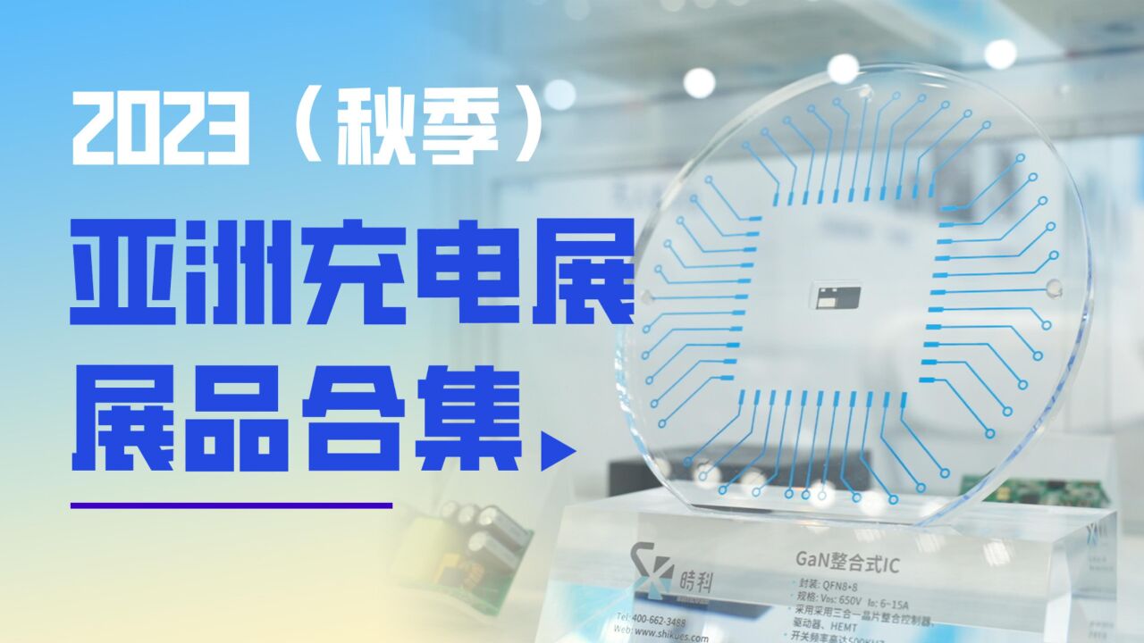 2023(秋季)亚洲充电展展品回顾:一场产品盛宴,数千款精品任你挑