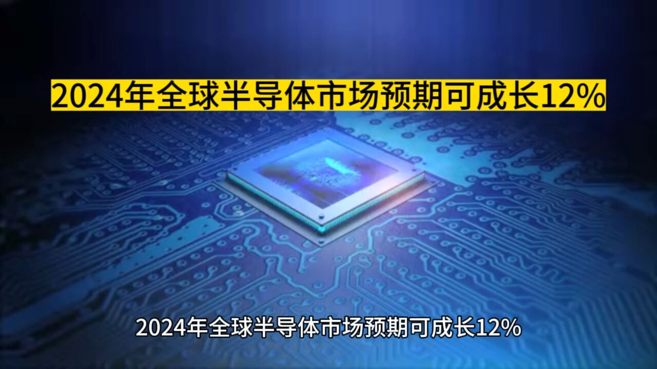 2024年全球半导体市场预期可成长12%