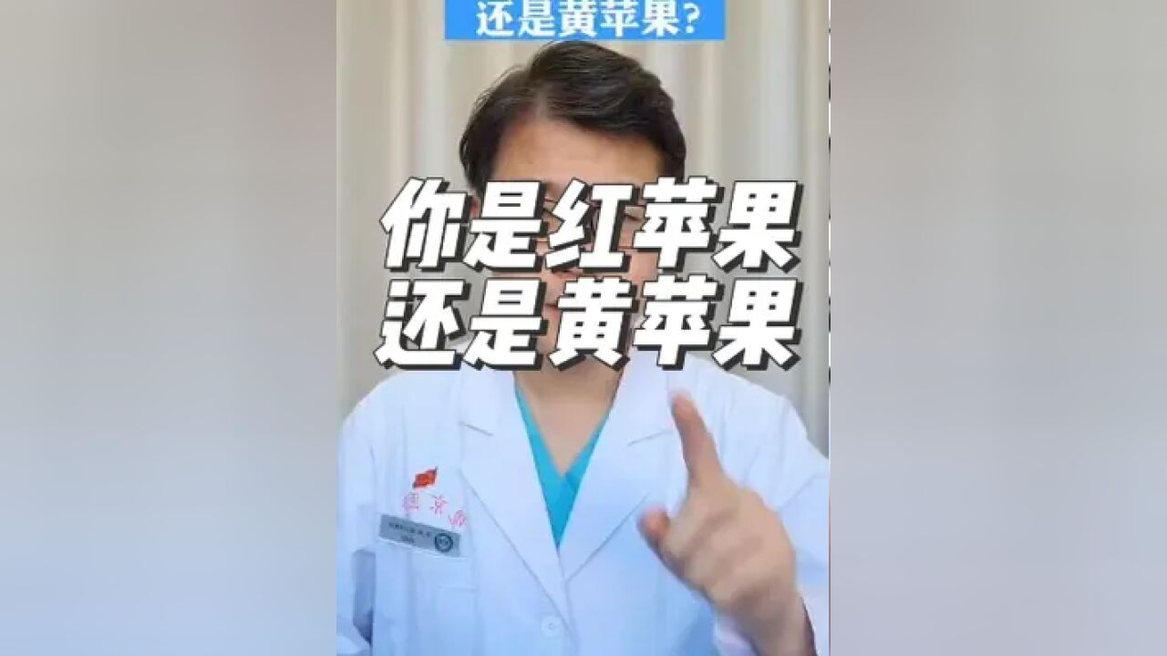 你是红苹果还是黄苹果?