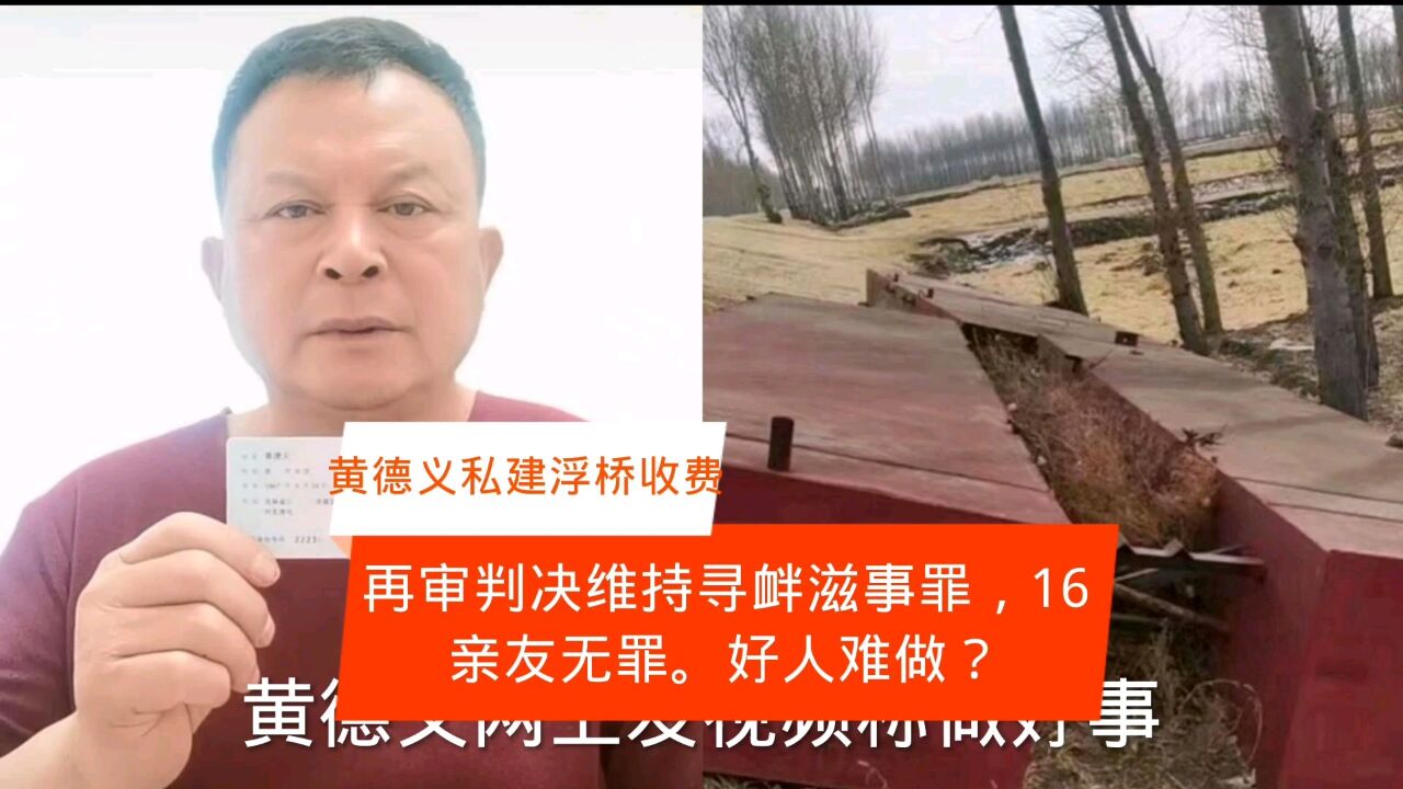 吉林黄德义私建浮桥再审维持2年刑期,做善事与非法收费的争议继续