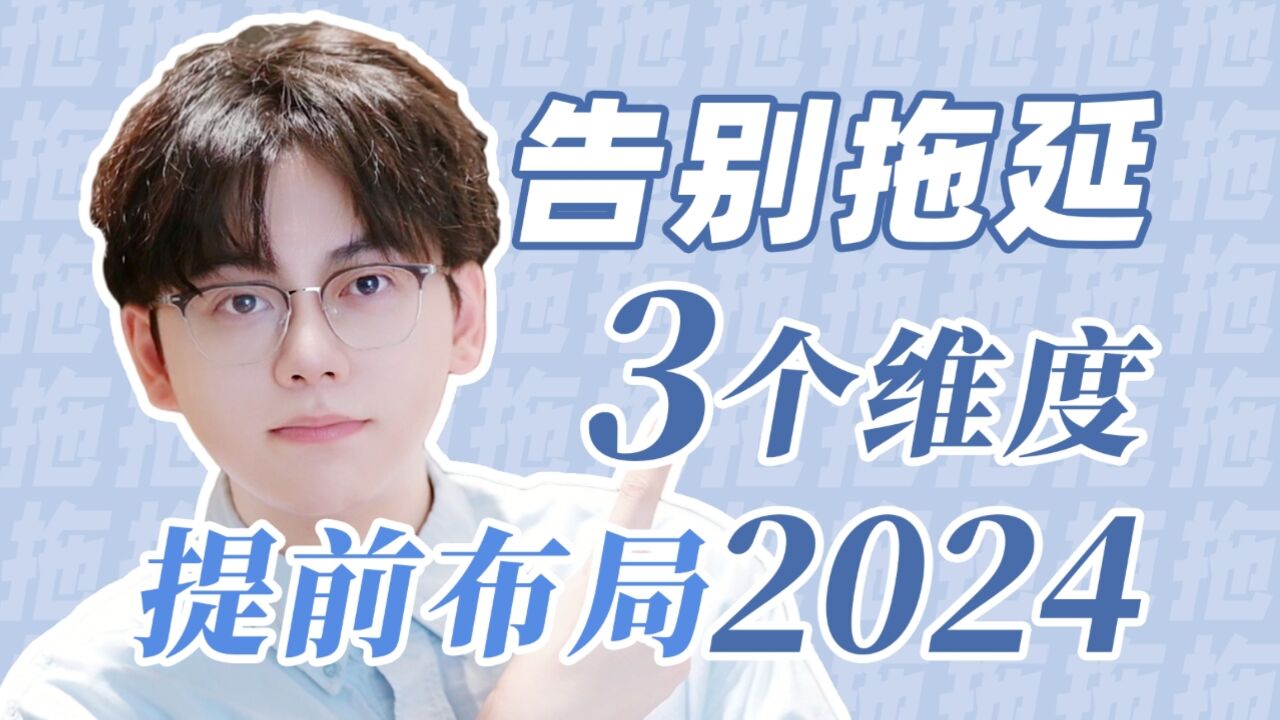 还没做好计划?3个维度带你高效规划2024!