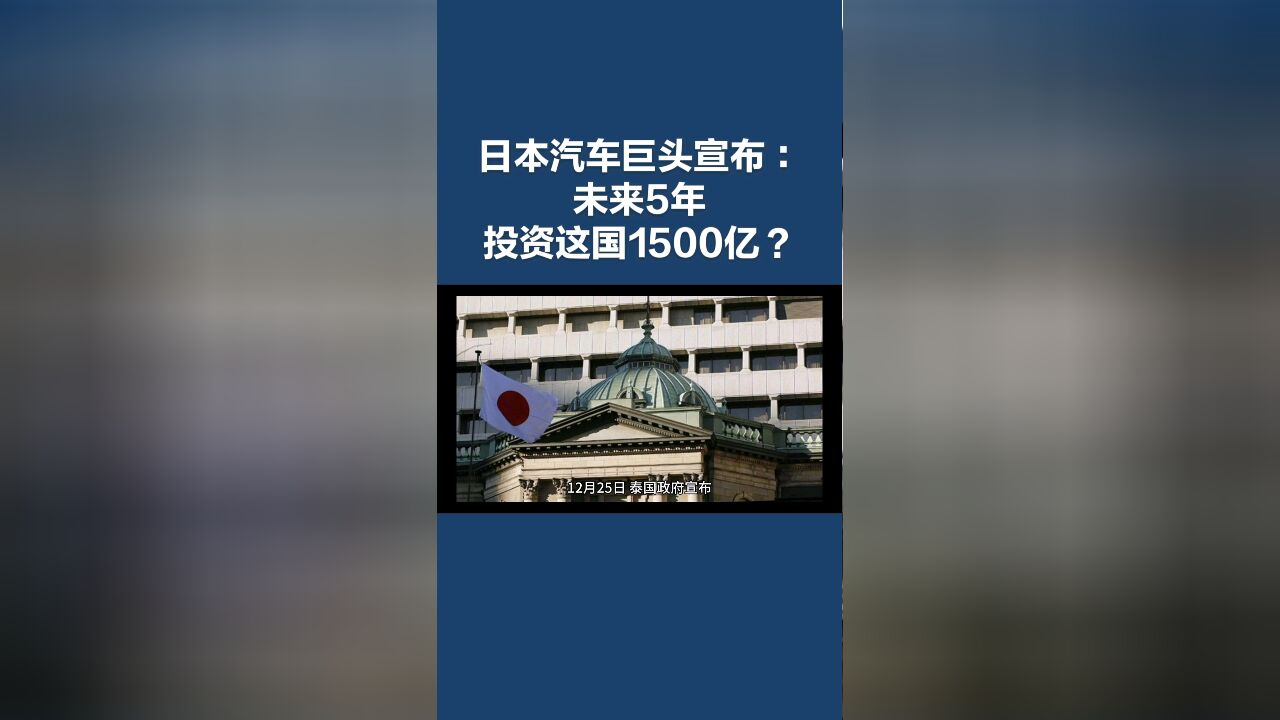 日本多家汽车巨头宣布:未来5年,将投资这国1500亿,助力产业升级?