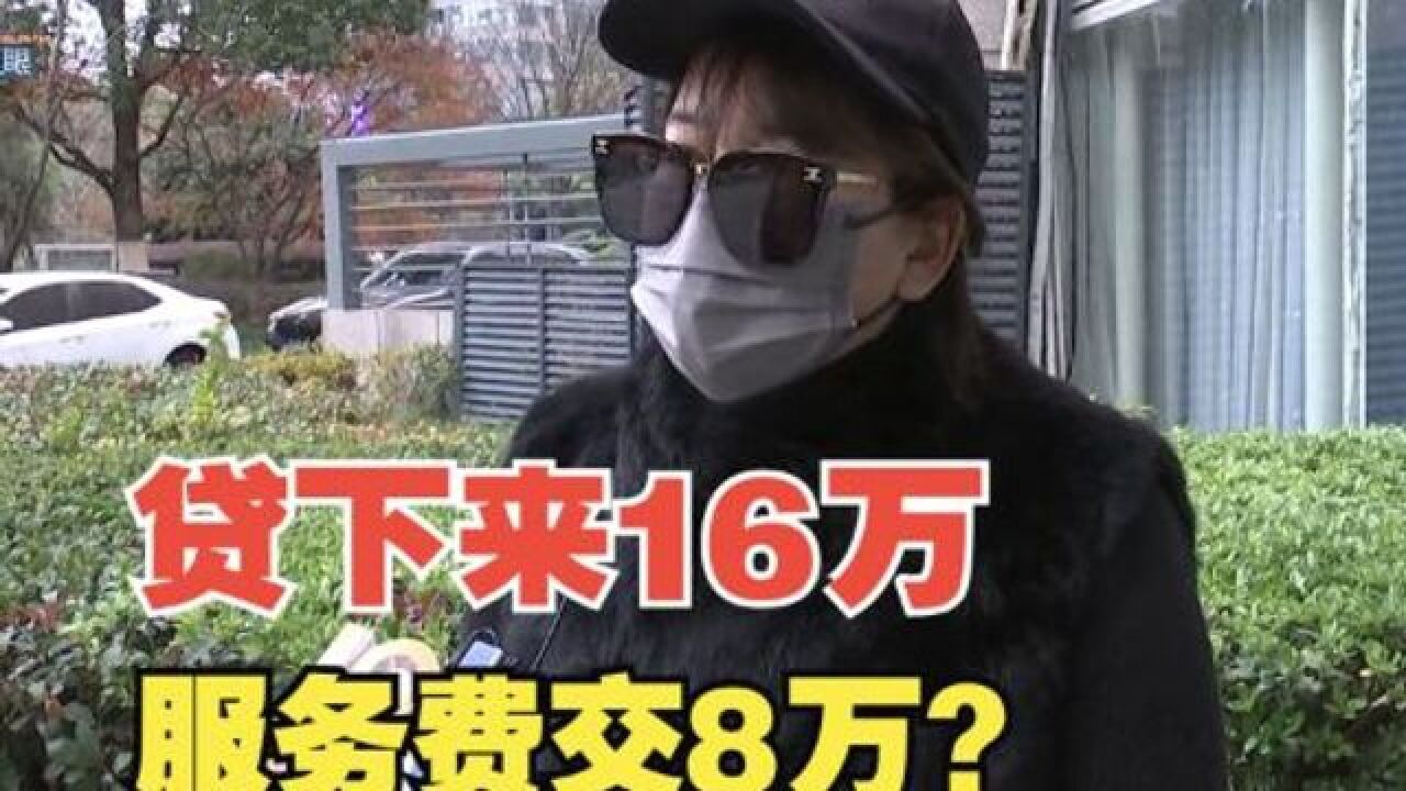 【1818黄金眼】贷下来16万 交了8万服务费?