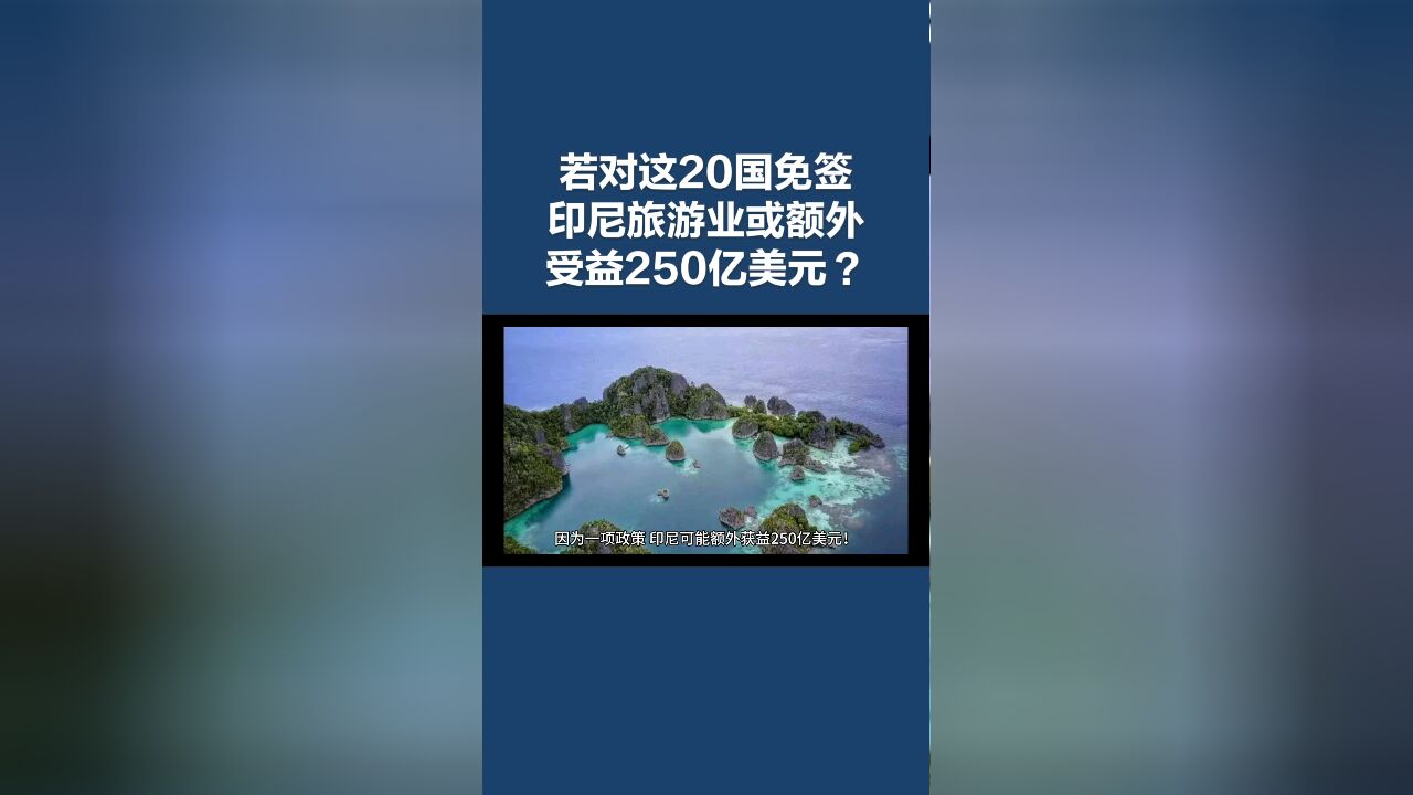 最新预测!如果对这20个国家免签,印尼旅游业或额外受益250亿美元?