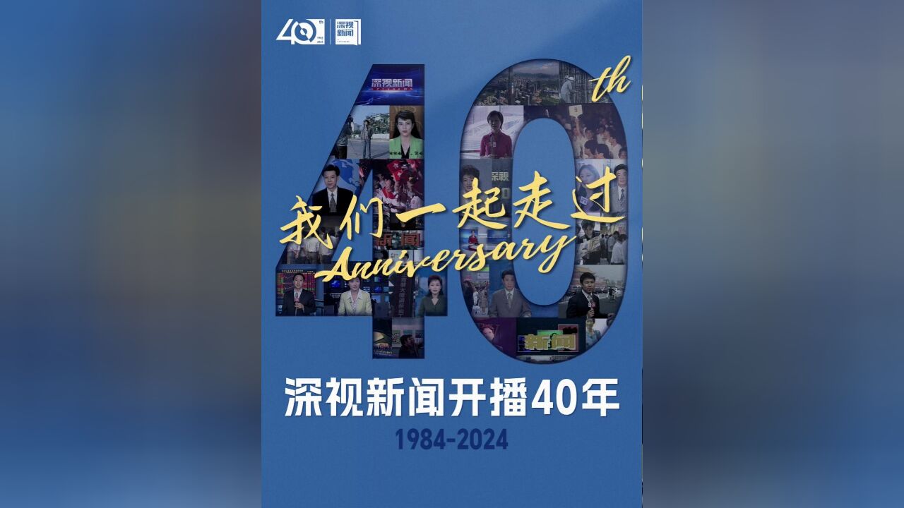 我们一起走过深视新闻开播40年(19842024)