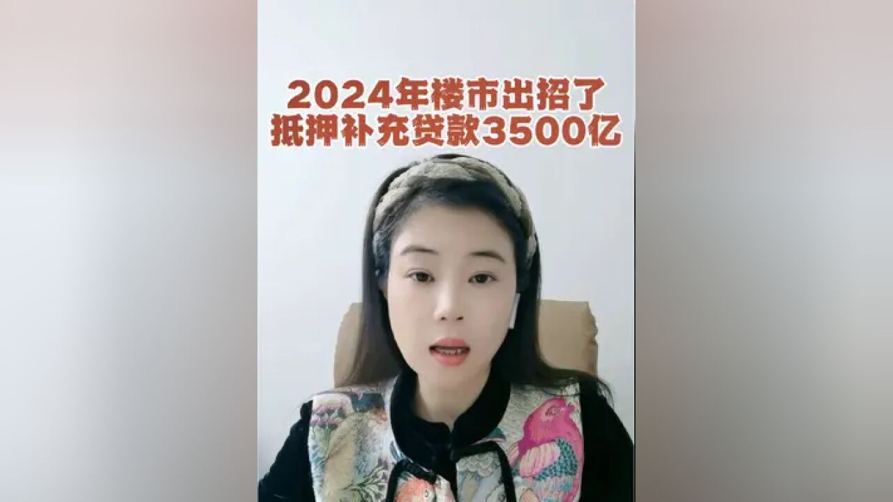 2024年楼市救市第一枪已经打出了,央行重启抵押补充贷款(PSL),这是救楼市最有效的一招.