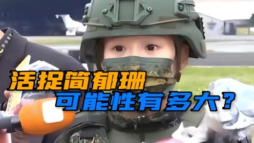 台湾萌妹女兵爆火，网友：打死可惜了抓活的，恐怕没那么容易