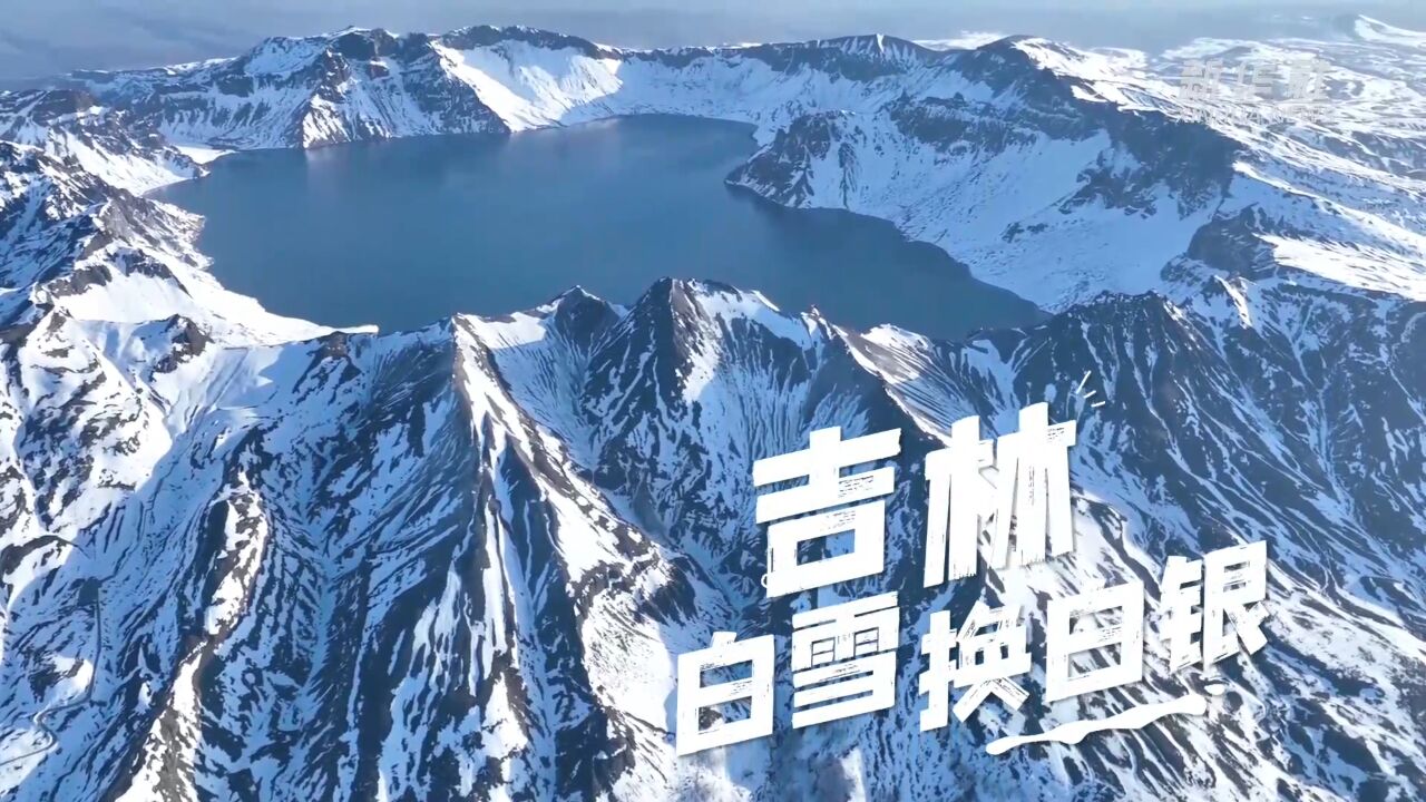 吉林:白雪换白银