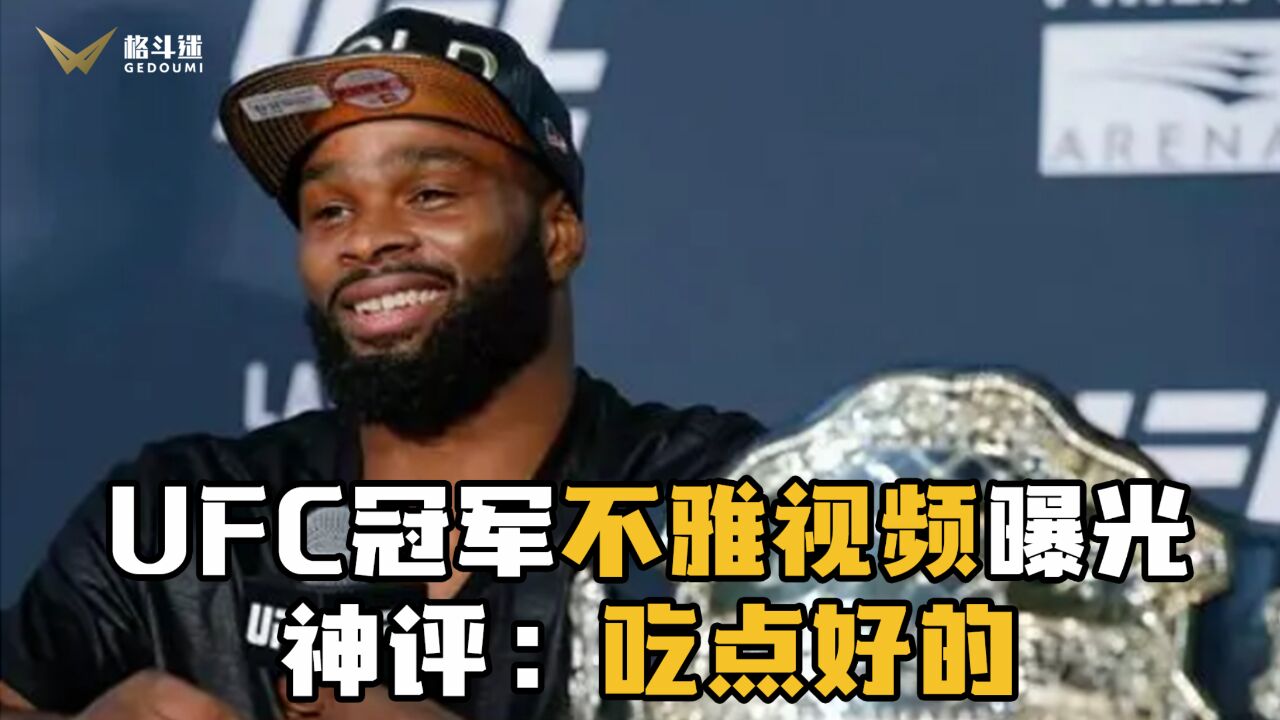 UFC冠军不雅视频曝光!对手神评:吃的真好