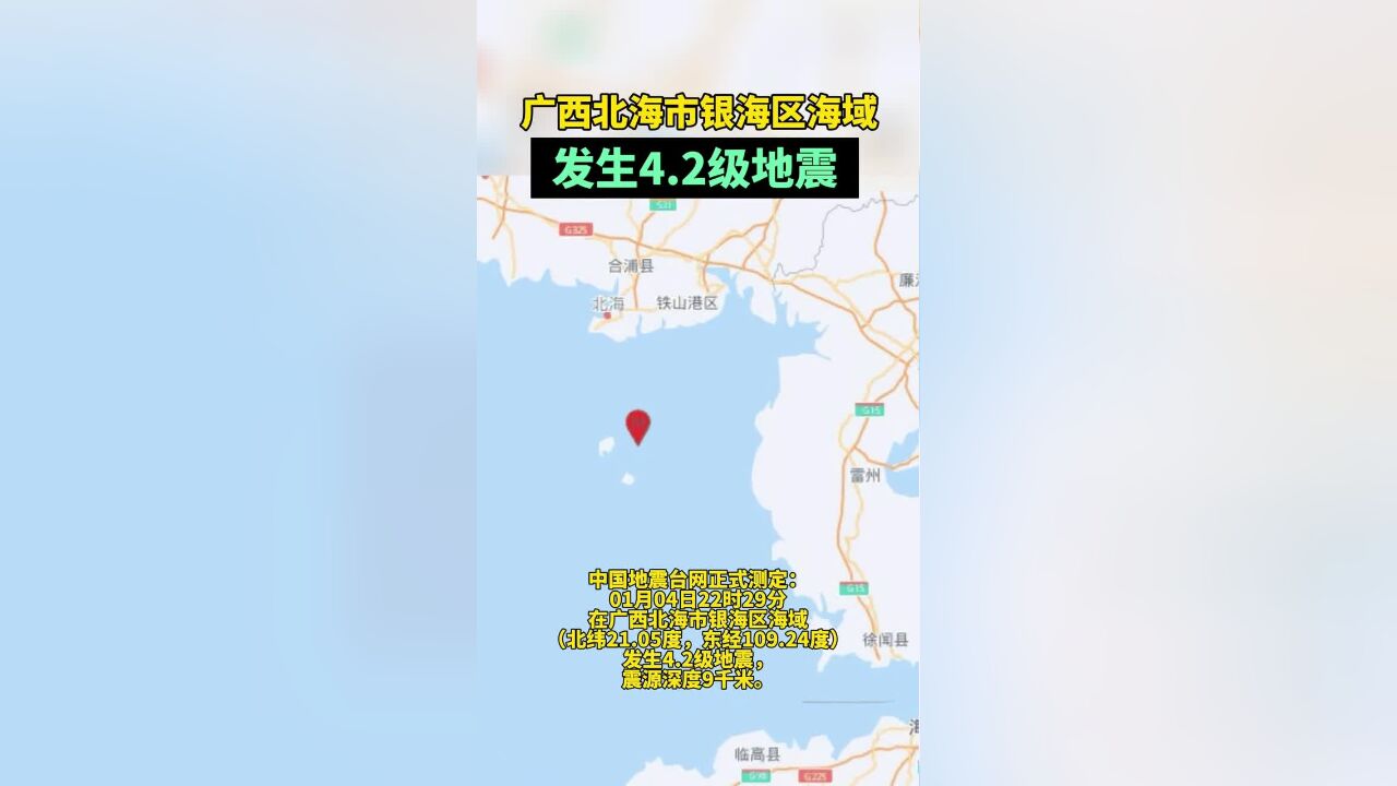 广西北海市银海区海域发生4.2级地震