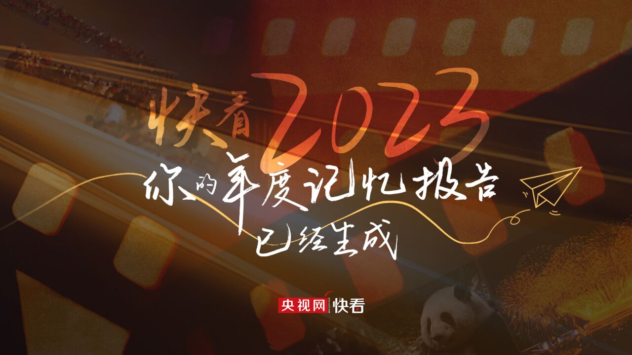 你的2023年度记忆报告已经生成