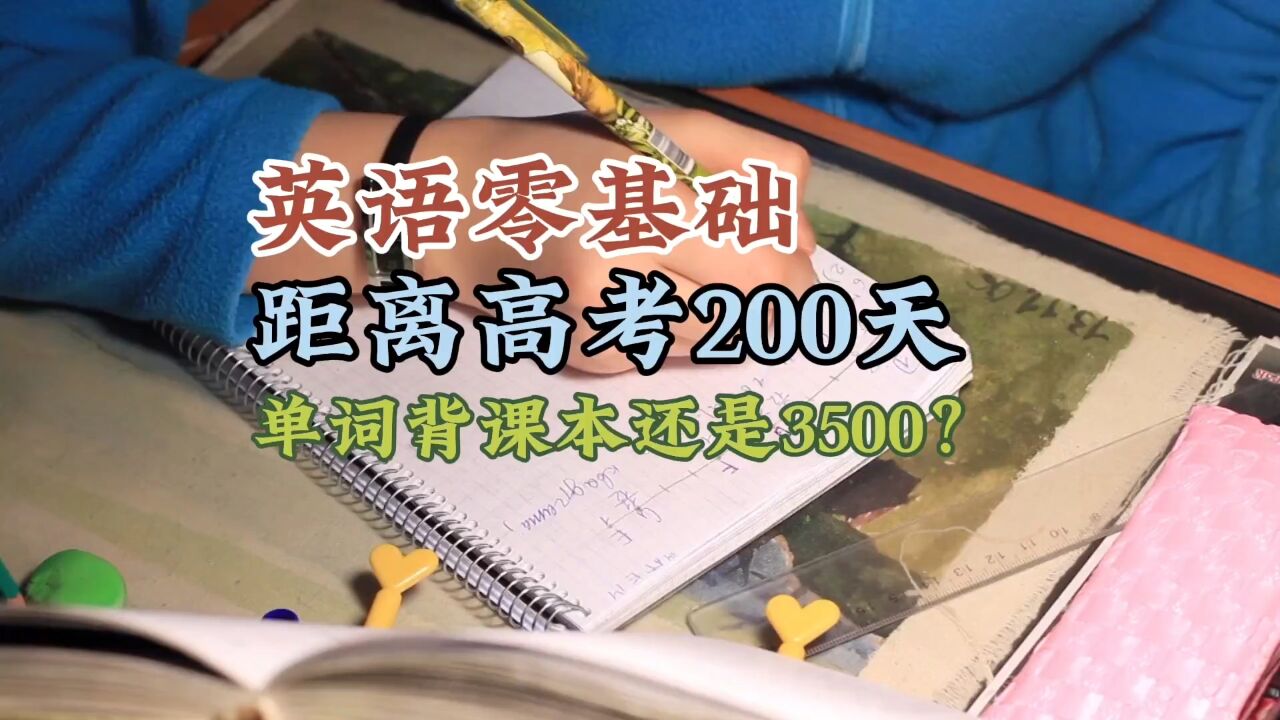 英语零基础,距离高考200天,单词背课本还是3500词?