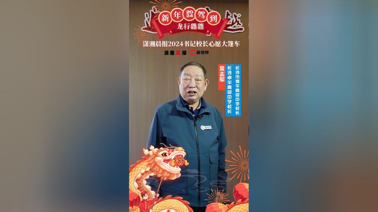 新年祝福|长沙耀华&卓华高中校长梁志军:新年愉快,万事顺意