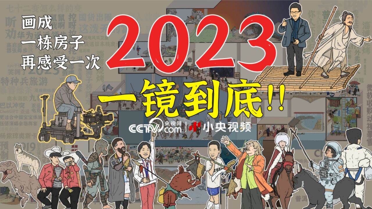 全是彩蛋全是梗!200+彩蛋诚意回顾2023年