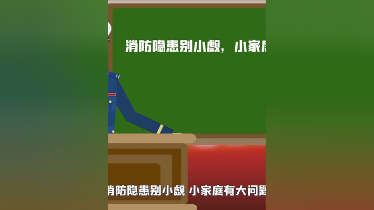 消防隐患离我们的生活并不遥远.