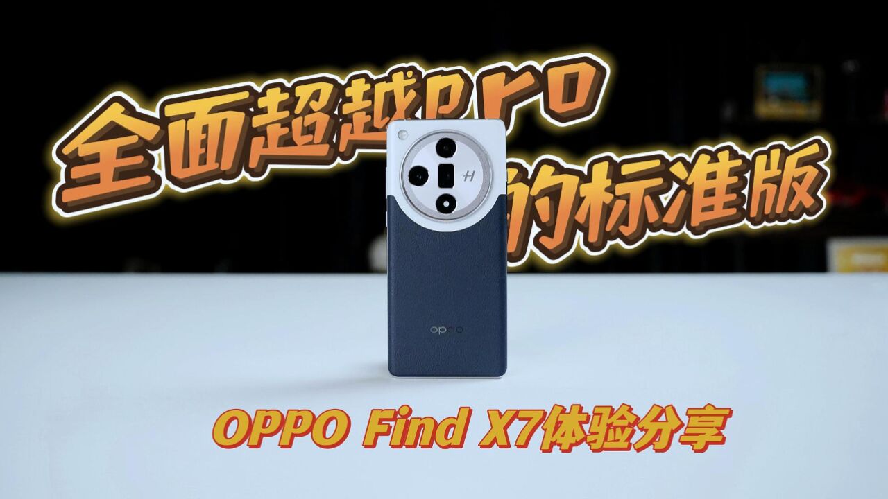 OPPO Find X7测评:潮汐架构解锁天玑上限,标准版也很能打